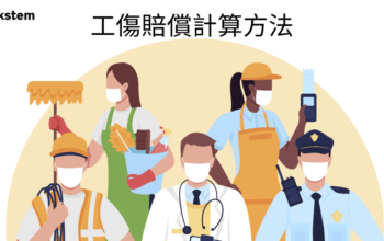 【工傷】定義是什麼？工傷賠償計算方法