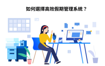 如何選擇高效假期管理系統