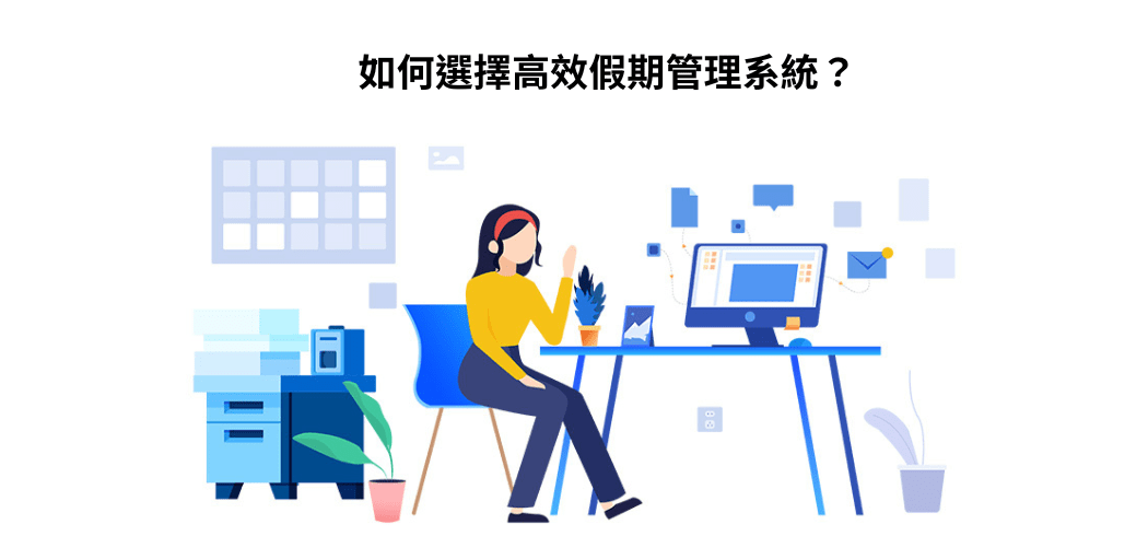 如何選擇高效假期管理系統