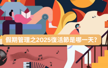 假期管理之2025復活節是哪一天？為何每年不固定？