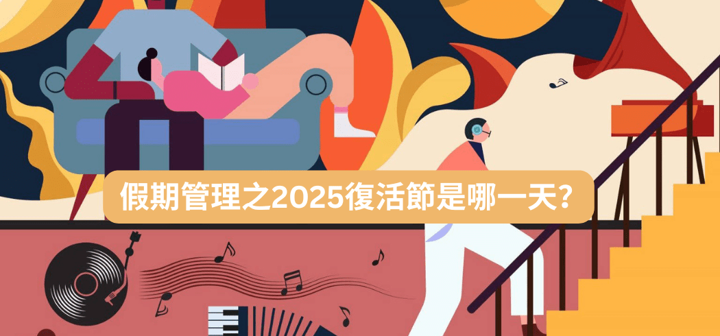 假期管理之2025復活節是哪一天？為何每年不固定？