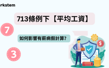 713 條例下【平均工資】如何影響有薪病假計算？