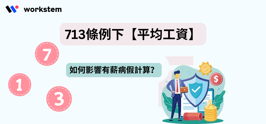 713 條例下【平均工資】如何影響有薪病假計算？