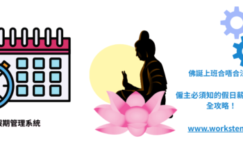 佛誕上班合唔合法？僱主必須知的假日薪酬計算全攻略！