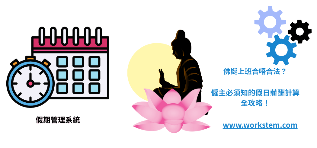 佛誕上班合唔合法？僱主必須知的假日薪酬計算全攻略！