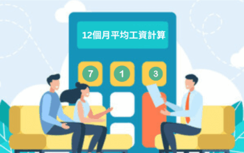 713條例是什麼？僱主必知的12個月平均工資計算方法