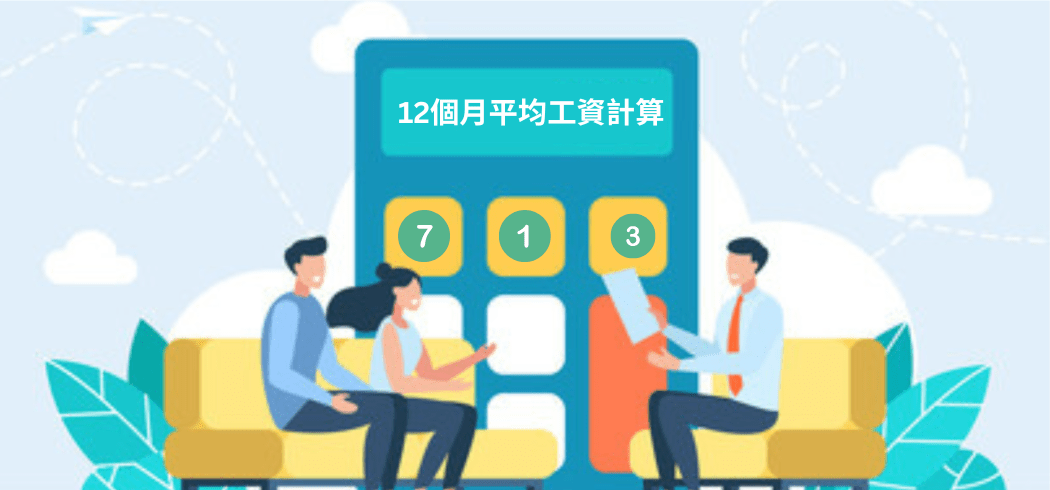 713條例是什麼？僱主必知的12個月平均工資計算方法