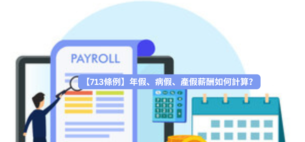 713條例適用範圍：年假、病假、產假薪酬如何計算？