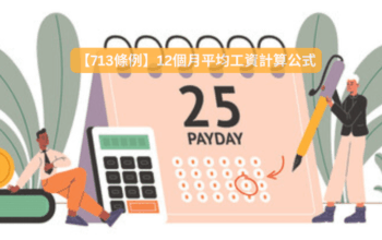 713條例下的12個月平均工資計算公式