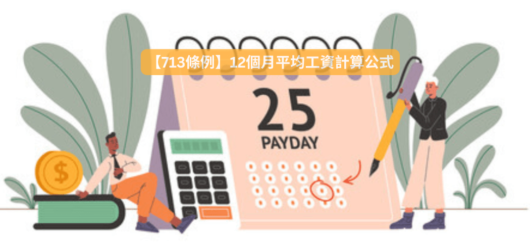 713條例下的12個月平均工資計算公式