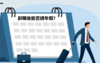 辭職後能否請年假？