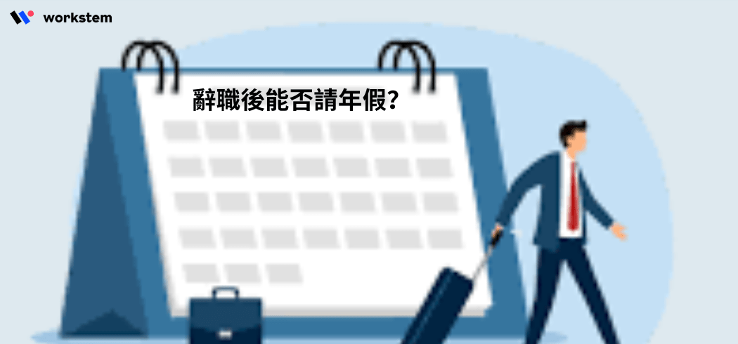 辭職後能否請年假？