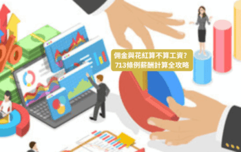 佣金、花紅算不算工資？713條例薪酬計算全攻略
