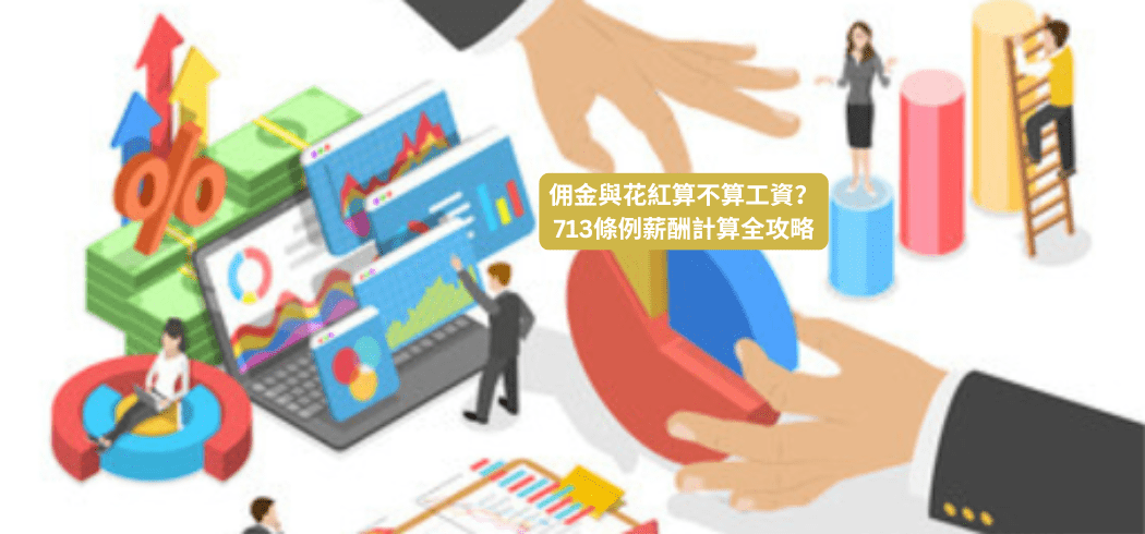 佣金、花紅算不算工資？713條例薪酬計算全攻略