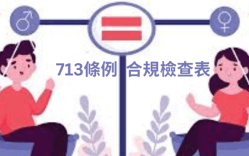 免費下載：713條例合規檢查表（僱主必備）