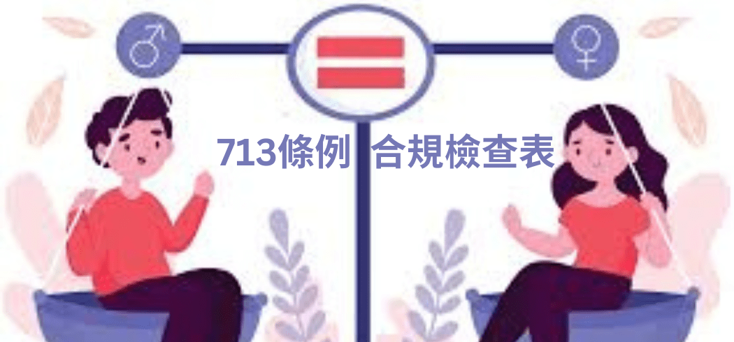 免費下載：713條例合規檢查表（僱主必備）