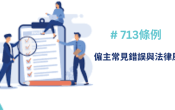 713條例下，僱主常見錯誤與法律風險