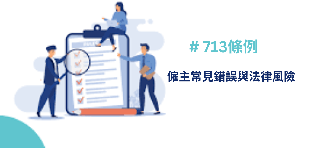 713條例下，僱主常見錯誤與法律風險