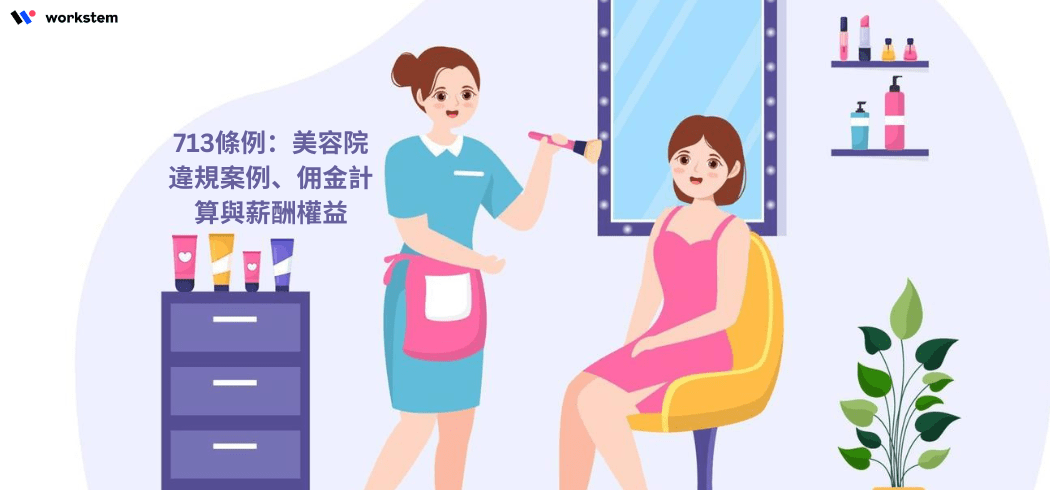 真實案例：美容院因違反713條例被判賠償XX萬！
