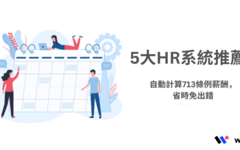 5大HR系統推薦！自動計算713條例薪酬，省時免出錯