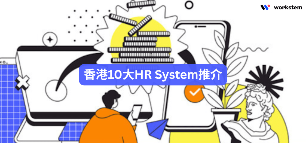 香港10大HR System推介
