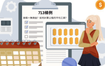【713條例】放假＝無佣金？如何計算12個月平均工資？