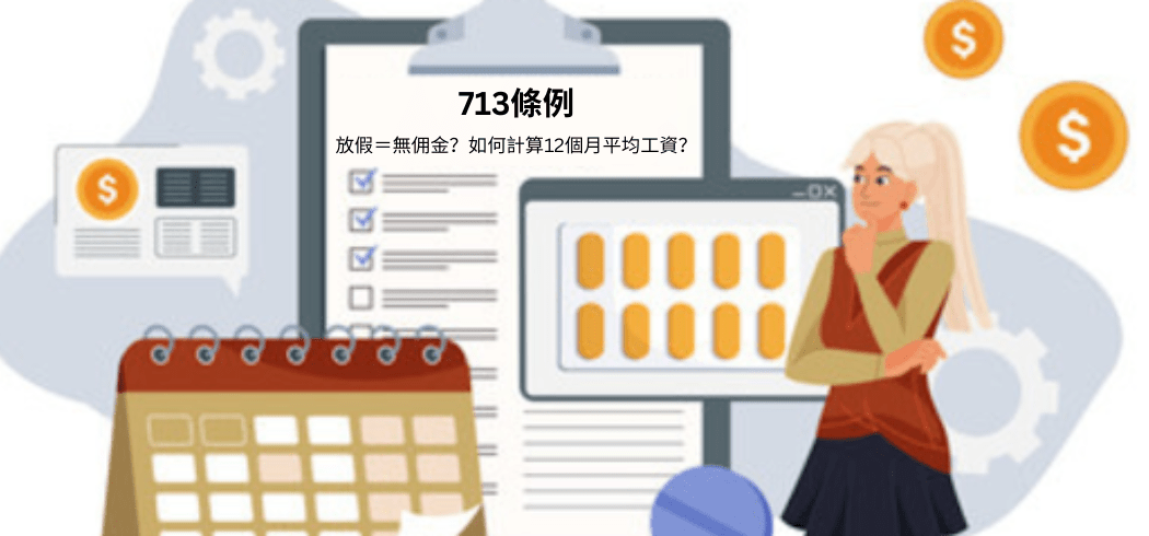 【713條例】放假＝無佣金？如何計算12個月平均工資？