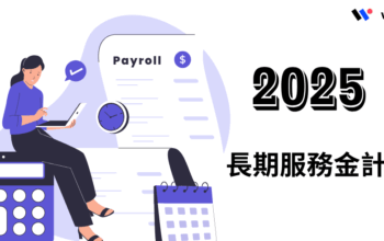 2025長期服務金計算