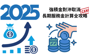 2025強積金對沖取消｜長期服務金計算全攻略