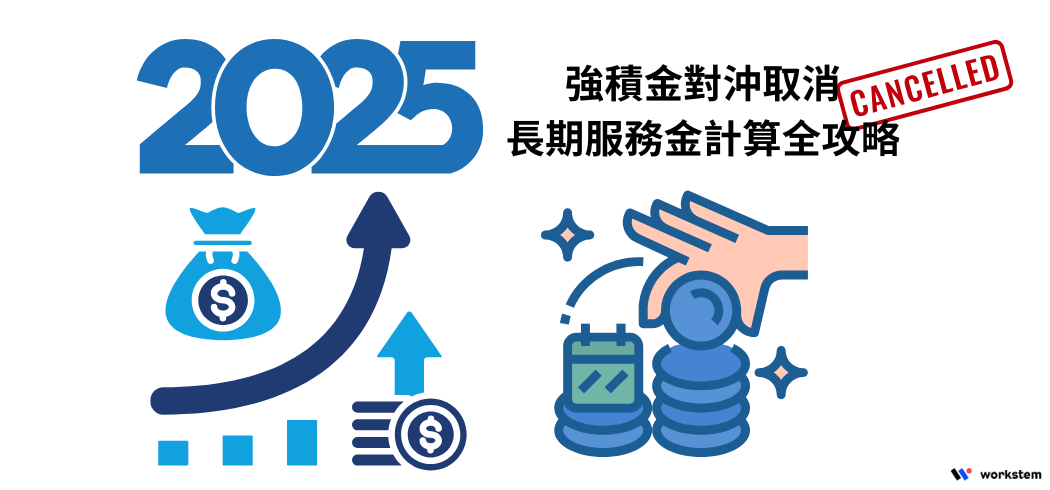 2025強積金對沖取消｜長期服務金計算全攻略