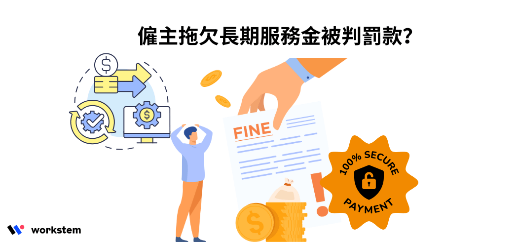 案例：僱主拖欠長期服務金被判罰款