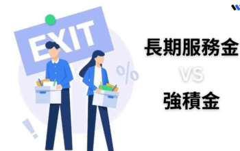 長期服務金VS強積金分別：自願離職有無得拎？