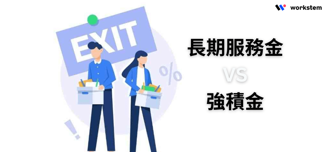 長期服務金VS強積金分別：自願離職有無得拎？