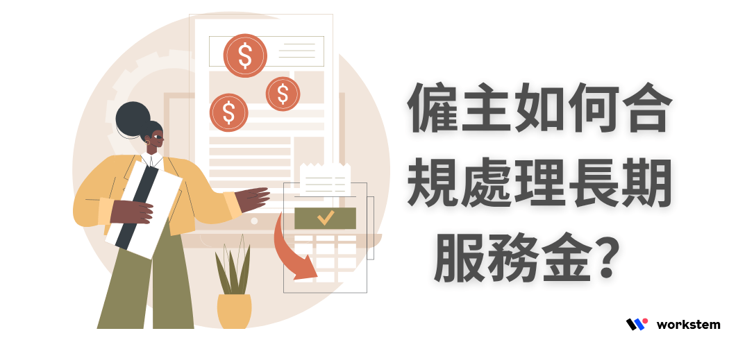 公司重組：僱主如何合規處理長期服務金？