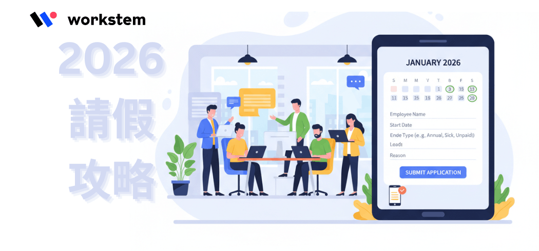 2026請假攻略｜請3日放足10日終極組合