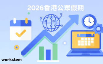 2026香港公眾假期一覽表｜法定17日+補假安排