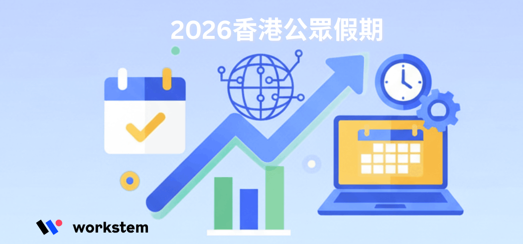 2026香港公眾假期一覽表｜法定17日+補假安排