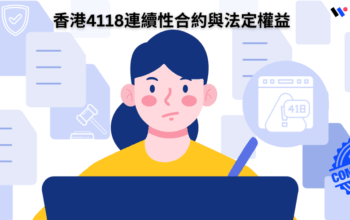 【4118全攻略】香港4118連續性合約與法定權益