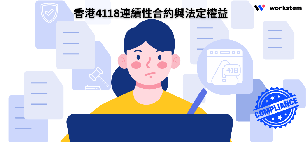 【4118全攻略】香港4118連續性合約與法定權益