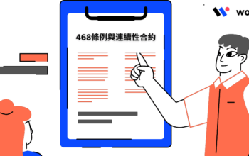 香港468全攻略 | 468條例與連續性合約