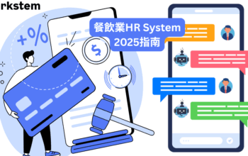 餐飲業HR系統選購指南2025：多店面管理5大關鍵