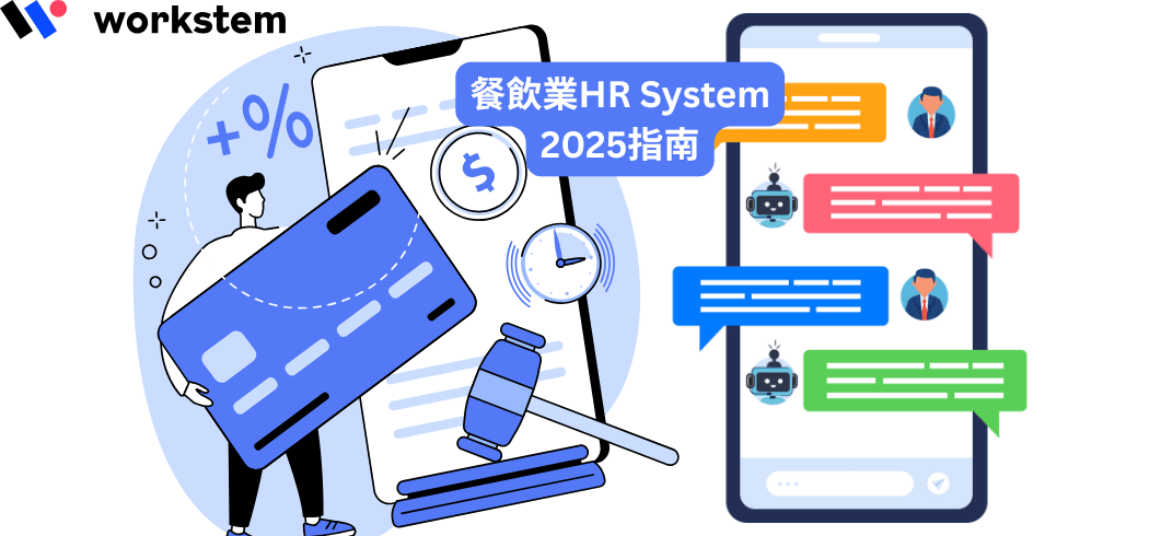 餐飲業HR系統選購指南2025：多店面管理5大關鍵