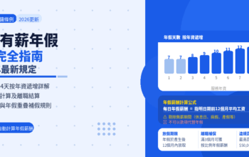 2026年香港有薪年假計算完全指南