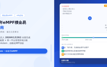 2026年eMPF積金易完全指南：轉移流程、時間表及注意事項