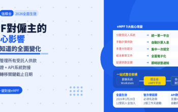 eMPF對僱主的影響：HR必須知道的5大變化