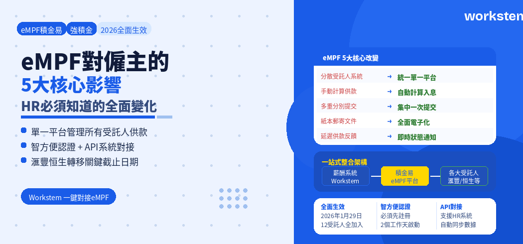 eMPF對僱主的影響：HR必須知道的5大變化