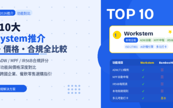 2026年香港10大HR System推介：功能對比及價格分析