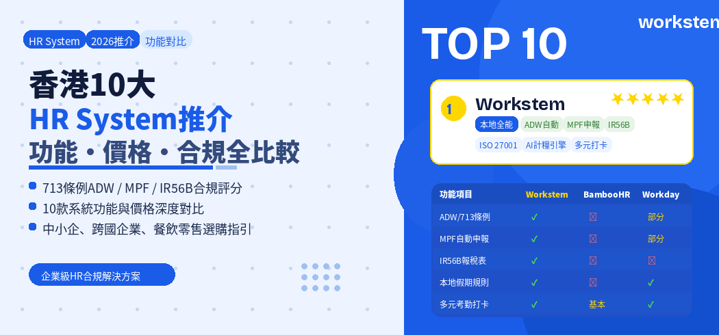 2026年香港10大HR System推介：功能對比及價格分析