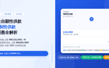 強積金自願性供款vs強制性供款：稅務優惠全解析