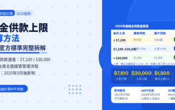 2026年強積金供款上限及計算方法